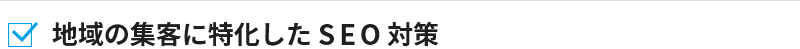 地域の集客に特化したSEO対策