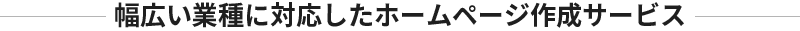 幅広い業種に対応したホームページ作成サービス